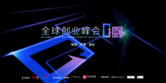 2016全球创业峰会在京圆满举行 获与会嘉宾点赞