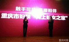 重庆妇联“网上妇女之家”上线 维权创业交友啥都有