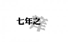 女子婚姻难逃七年之痒 丈夫外面有人还要抛家弃女