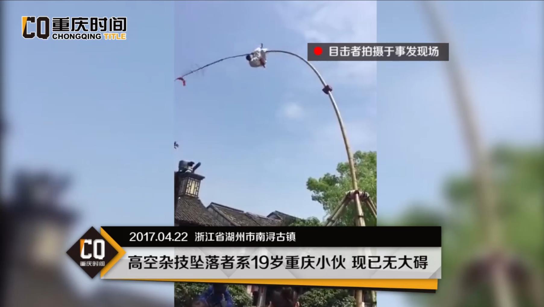 高空杂技坠落者系重庆19岁小伙 现已无大碍