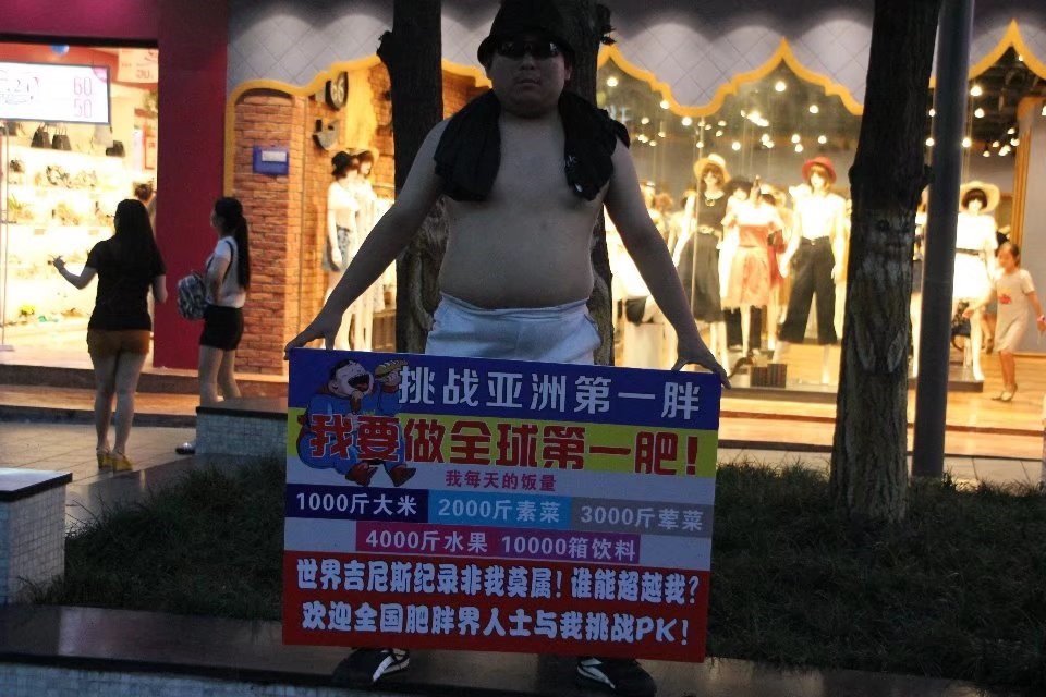 重庆男子欲挑战亚洲第一胖 每月吃掉1000斤大米