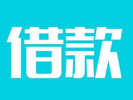 一笔借款冒出两张借条 20万借款变36万