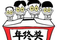 朋友节前离职者拿了年终奖 我为什么没有？