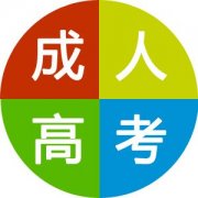 2016成人高考招录最低控制分数线公布，你上了吗？