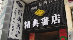 精典书店在解放碑的最后一天 别了，18年的青春……
