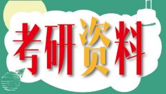 研究生团队提供考研内部资料？老师说：不可信