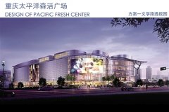 投资30亿 太平洋森活广场两路商圈开建