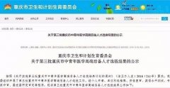 ​重庆​第三批中青年医学高端后备人才公布