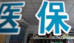 明年个人参加城镇职工医保 一档缴2328.6元二档缴5122.92元