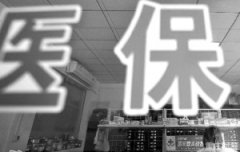 个人参加城镇职工医保 一二档上浮