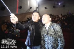 葛优贺岁片重庆点映 导演先向影迷道歉