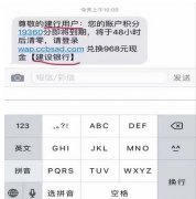 当心！年底了 打着积分到期旗号诈骗的短信也来了
