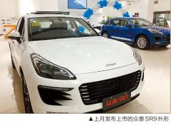 只花10多元 众泰变身保时捷