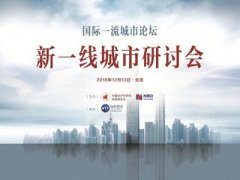 要成为中国新一线城市，今后要看这些指标