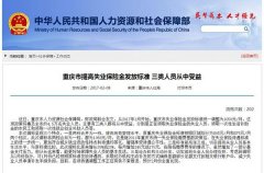 重庆失业保险金统一上调为1050元/月 惠及4.5万人