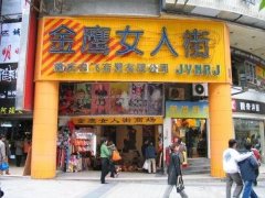 杨家坪金鹰女人街月均关店约10家