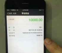 女子打开微信吓一跳 1万多元莫名转给了陌生人