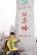 重庆第一峰“阴条岭”被人擅自更名 成了“旭日峰”