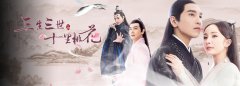 《三生三世十里桃花》播完 重庆同名图书销量翻倍