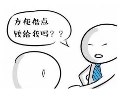 发小借三万元应急 如今债务到期却“失联”