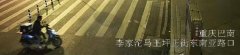 外卖哥取餐摩托车转眼消失 原来是同行将其偷走