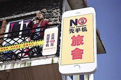 重庆现“无手机”旅社 住店先上缴手机