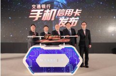 交通银行首推手机信用卡，宣告“无卡”时代已到来