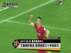 重庆力帆战平上海上港 丁捷绝杀进球送给三十岁的自己