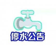 主城部分区域停水 最长达16小时