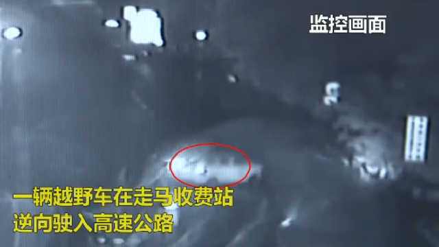 越野车逆向驶入高速 司机:习惯走左边车道
