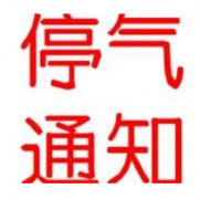 6月13-17日重庆多地停气 请市民提前准备