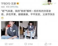 王源花式晒“爸” 这波晒得很独特