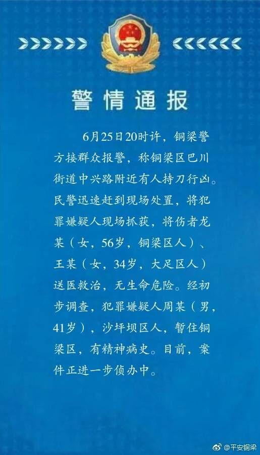 警情通报：重庆铜梁一男子持刀行凶 有精神病史