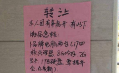 女子轻信小区转让电脑的小广告 付款后卖家失联