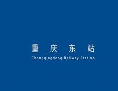 重庆东站选址确定