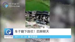 重庆一货车开到四脚朝天 撞坏护栏压坏田