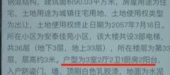 男子网上拍下一套三房 缩水成两房