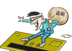 女子点击短信链接 银行卡40000元被盗刷