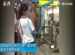 重庆天太热 妈妈脱光儿子衣服坐轻轨
