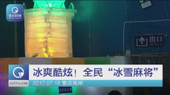 巴适得板！重庆市民“冰天雪地”里打麻将解暑