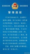 警情通报：北碚区两女子被刺身亡