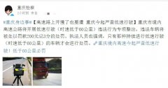 高速公路上开快了要遭  开慢了也要遭