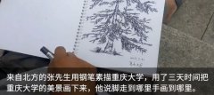 男子用钢笔游重大：脚走到哪手画到哪