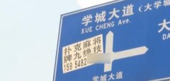 要上天！小广告爬上五六米高交通指示牌