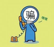 女子接到“领导”电话被骗1万元