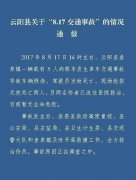 重庆云阳8.17交通事故情况通报