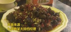 重庆多个大排档惊现假田螺 吃货当心