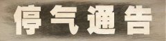 未来三天 江北多片区分时停气
