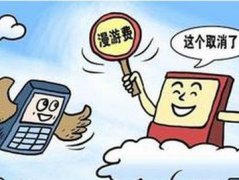 中国电信9月1日起取消国内手机长途和漫游通话费