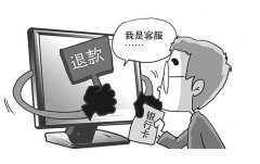 小伙网购掉入“退款”陷阱  货款48元被骗3618元